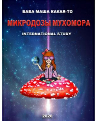 [Баба Маша Какая-то] Микродозы мухомора (2020)_0.png